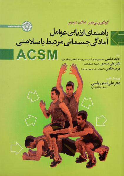 کتاب راهنمای ارزیابی عوامل آمادگی جسمانی مرتبط با سلامتی ACSM | انتشارات حتمی
