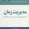کتاب مدیریت زمان | انتشارات ذهن آویز