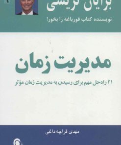 کتاب مدیریت زمان | انتشارات ذهن آویز