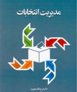 کتاب مدیریت انتخابات | انتشارات اطلاعات