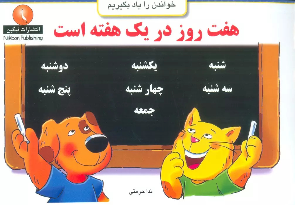 کتاب هفت روز در یک هفته است | انتشارات نیکبن