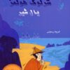 کتاب شرلوک هولمز 8 : یال شیر | انتشارات بین المللی حافظ