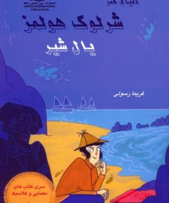 کتاب شرلوک هولمز 8 : یال شیر | انتشارات بین المللی حافظ