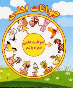 کتاب حیوانات اهلی | انتشارات آریا نوین