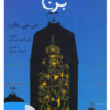 کتاب کتاب صوتی برج | انتشارات نوین کتاب گویا