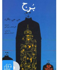 کتاب کتاب صوتی برج | انتشارات نوین کتاب گویا