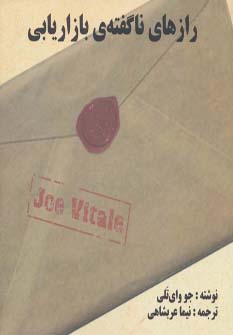 کتاب رازهای ناگفته ی بازاریابی | انتشارات نیما عربشاهی