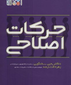 کتاب حرکات اصلاحی | انتشارات حتمی