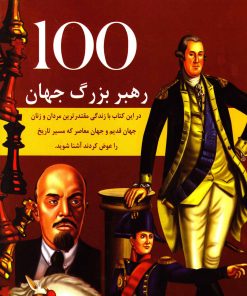 کتاب 100 رهبر مشهور جهان | انتشارات جویا