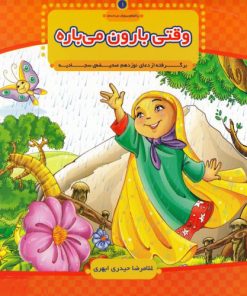 کتاب وقتی بارون می باره | انتشارات جمال