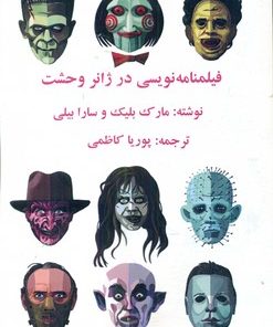 کتاب فیلمنامه نویسی در ژانر وحشت | انتشارات آوای آزاده
