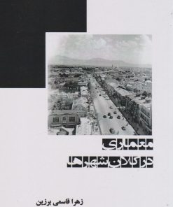 کتاب معماری در کلان شهرها | انتشارات ابریشمی