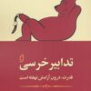 کتاب تدابیر خرسی | انتشارات نشر نخستین
