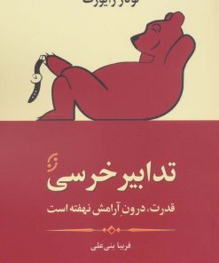 کتاب تدابیر خرسی | انتشارات نشر نخستین