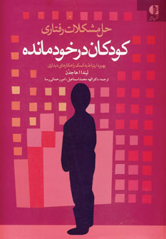 کتاب حل مشکلات رفتاری کودکان در خودمانده | انتشارات دانژه