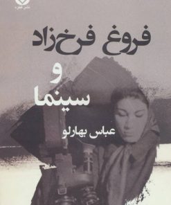 کتاب فروغ فرخ زاد و سینما | انتشارات قطره
