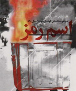 کتاب اسم رمز | انتشارات شهید کاظمی