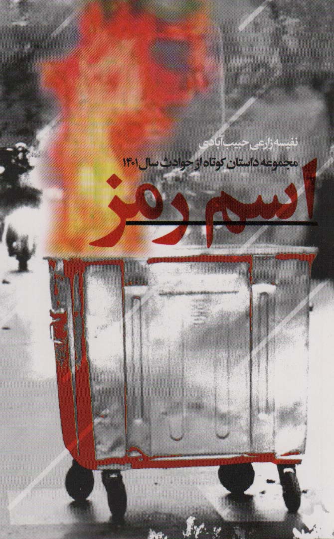 کتاب اسم رمز | انتشارات شهید کاظمی