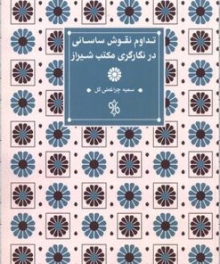 کتاب تداوم نقوش ساسانی در نگارگری مکتب شیراز | انتشارات چاو