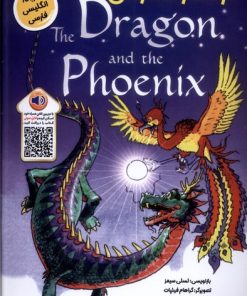 کتاب اژدها و ققنوس | انتشارات خانه کاغذی