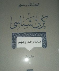 کتاب کربن شناسی (جلد اول) | انتشارات سوفیا