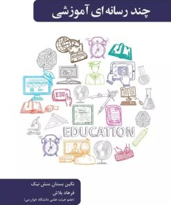 کتاب چند رسانه ای آموزشی | انتشارات دانش آفرین