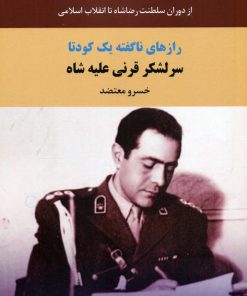 کتاب رازهای ناگفته یک کودتا | انتشارات سمیر