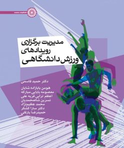 کتاب مدیریت برگزاری رویداد های ورزش دانشگاهی | انتشارات حتمی