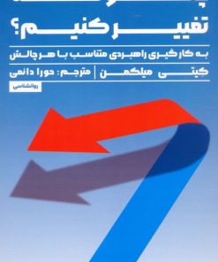 کتاب چگونه تغییر کنیم؟ | انتشارات راه طلایی