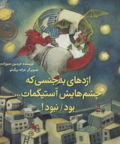 کتاب اژدهای بدجنسی که چشم هایش آستیگمات…بود/نبود! | انتشارات پرنده آبی