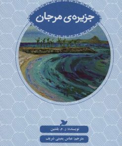 کتاب جزیره ی مرجان | انتشارات پرنده آبی
