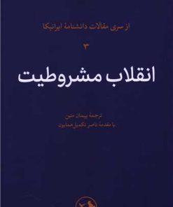 کتاب انقلاب مشروطیت | انتشارات امیرکبیر