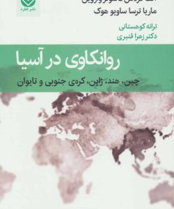 کتاب روانکاوی در آسیا | انتشارات قطره