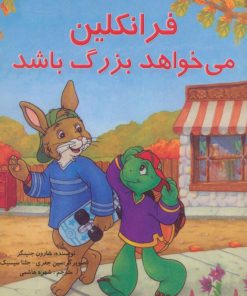 کتاب فرانکلین می خواهد بزرگ باشد | انتشارات آبادیران