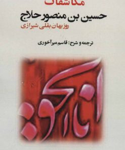 کتاب مکاشفات حسین بن منصور حلاج | انتشارات بازتاب
