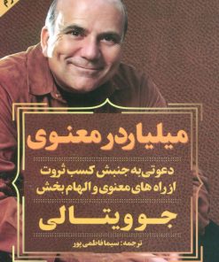 کتاب میلیاردر معنوی | انتشارات نگاه نوین