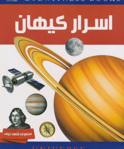 کتاب دانشنامه اسرار کیهان | انتشارات ایده پردازان چکاد