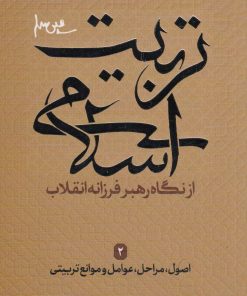 کتاب تربیت اسلامی از نگاه رهبر فرزانه انقلاب 2 | انتشارات شهید کاظمی