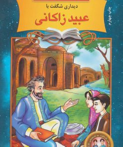 کتاب دیداری شگفت با عبید زاکانی | انتشارات نشر نخستین