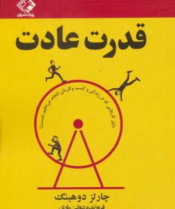 کتاب قدرت عادت | انتشارات چابک اندیش