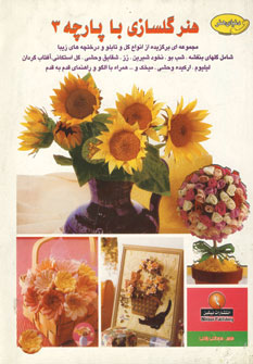 کتاب هنر گلسازی با پارچه 3 | انتشارات نیکبن