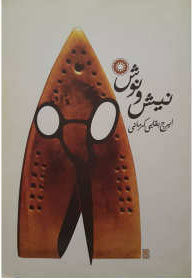 کتاب نیش و نوش | انتشارات آفرینش