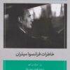 کتاب خاطرات فرانسوا میتران | انتشارات اطلاعات