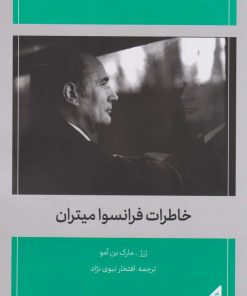 کتاب خاطرات فرانسوا میتران | انتشارات اطلاعات