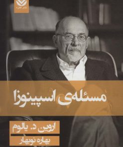 کتاب مسئله ی اسپینوزا (جلد سخت) | انتشارات قطره