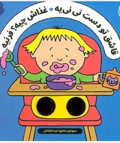 کتاب قاشق تو دست نی نی یه ، غذاش چیه؟ فرنیه | انتشارات ناریا