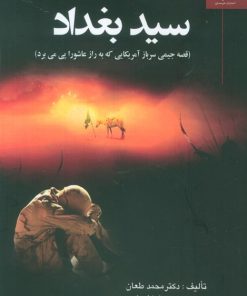 کتاب سید بغداد | انتشارات خرسندی