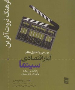 کتاب بررسی و تحلیل نظام آمار اقتصادی سینما | انتشارات رسا
