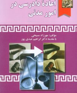 کتاب اعاده دادرسی در امور مدنی | انتشارات خرسندی