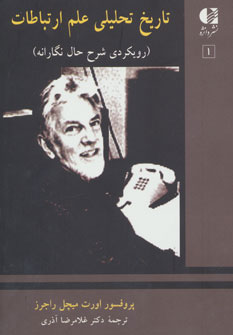 کتاب تاریخ تحلیلی علم ارتباطات 1 | انتشارات دانژه